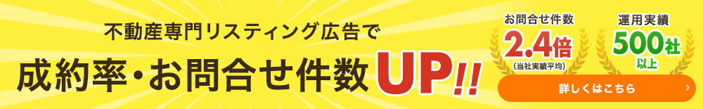 不動産専門リスティング広告で成約率・お問合せ件数UP!!