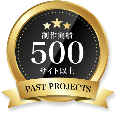 制作実績500サイト以上