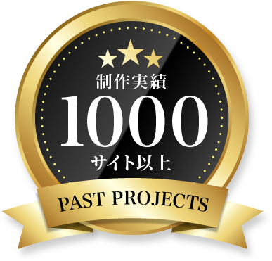 制作実績1000サイト以上