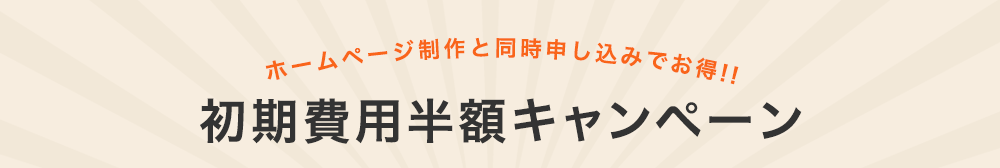 ホームページ制作と同時申し込みでお得!!　初期費用半額キャンペーン