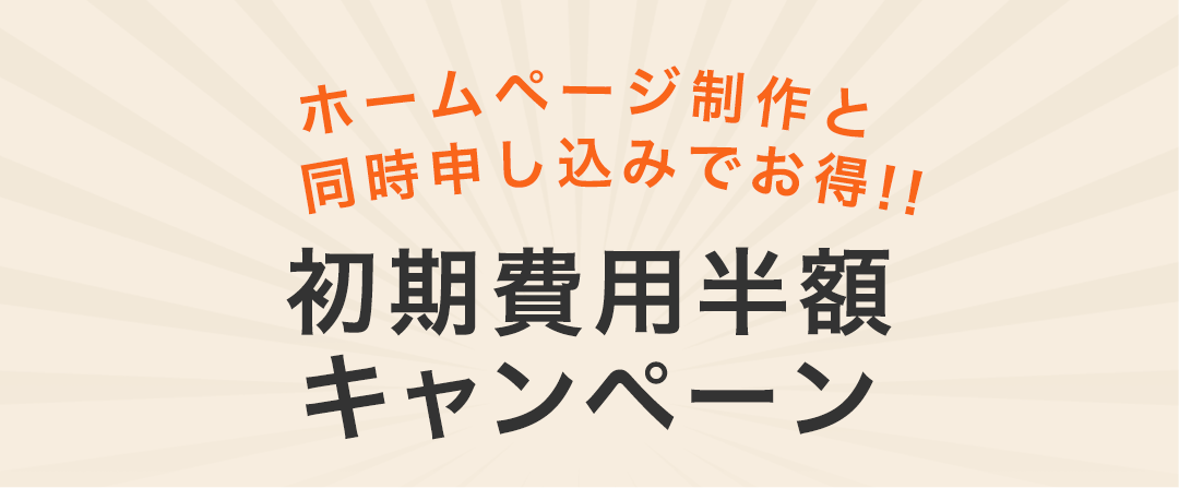 ホームページ制作と同時申し込みでお得!!　初期費用半額キャンペーン