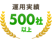 運用実績500社以上