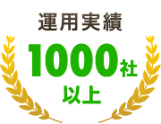 運用実績1000社以上