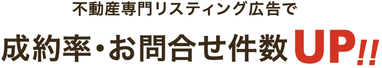 不動産専門リスティング広告で成約率・お問合せ件数UP!!