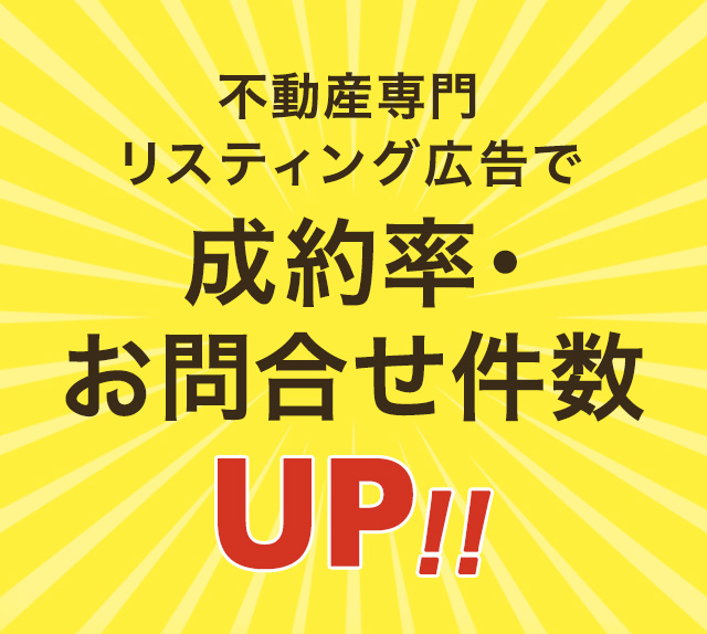 不動産専門リスティング広告で成約率・お問合せ件数UP!!