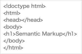 Web標準に準拠した適切なマークアップ