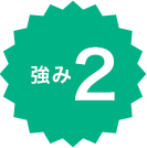 強み2