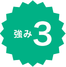 強み3