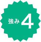 強み4