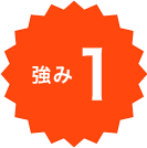 強み1