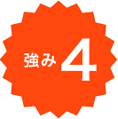 強み4